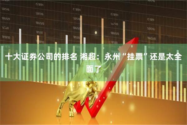 十大证券公司的排名 湘超：永州“挂票”还是太全面了